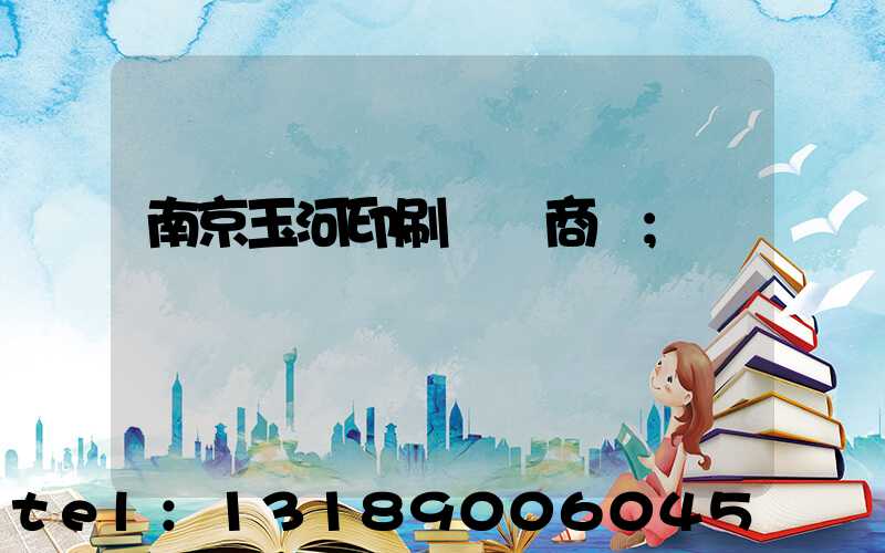 南京玉河印刷廠 商業